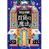 百貨の魔法 (ポプラ文庫 む 3-1)