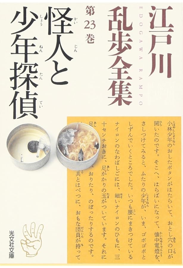 江戸川乱歩全集 第22巻 ぺてん師と空気男 (光文社文庫) | 江戸川 乱歩