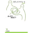リヴァイアサン１ (光文社古典新訳文庫)