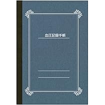 血圧手帳 Amazon | 血圧記録手帳（くすみ青）数値1回記録式 1年分記録 B6