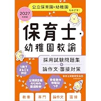 保育士試験問題集・要点まとめセット 保育士採用試験 重要ポイント+問題集 '27年度版 (2027年版) | 近喰