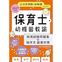 保育士・幼稚園教諭 採用試験問題集&論作文・面接対策 2027年度版