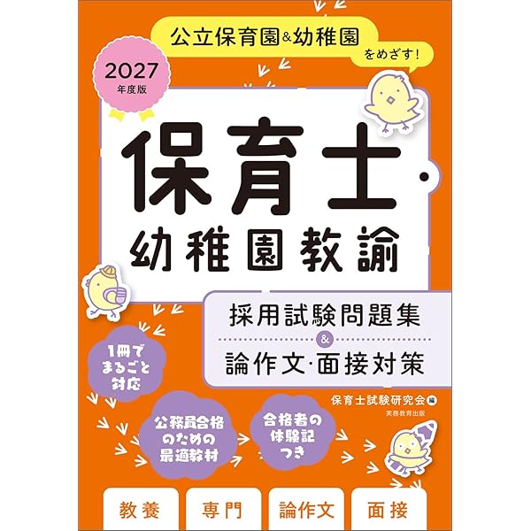 保育士・幼稚園教諭 採用試験問題集&論作文・面接対策 2026年度版