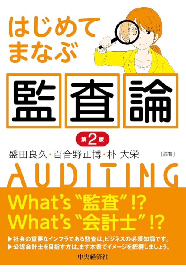 Amazon.co.jp: 監査論テキスト (第8版) : 山浦久司: 本