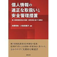 個人情報保護法コンメンタール 第2版 第1巻 | 石井 夏生利, 曽我部