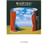 誰も正常ではない――スティグマは作られ、作り変えられる