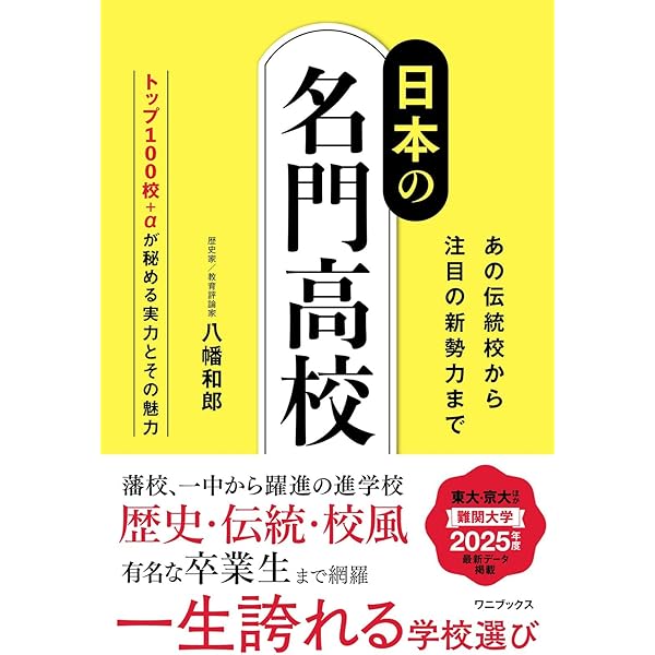 日本の名門高校ベスト100 公立高校編: 建学の源流を訪ねて | 新生通信