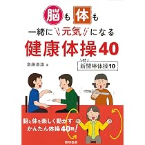 Amazon.co.jp: 脳も体も一緒に元気になる健康体操40 付・新聞棒体操10
