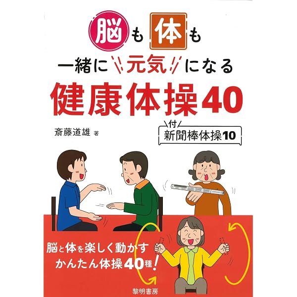 転倒予防のための棒体操 | 横井賀津志, 高畑進一, 内藤泰男, めさき