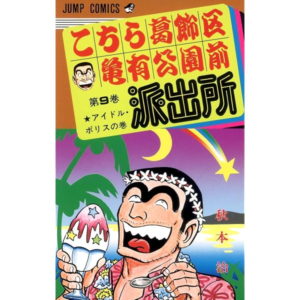 こちら葛飾区亀有公園前派出所 9 (ジャンプコミックス) | 秋本 治 |本