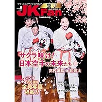 空手道マガジンJKFan(ジェイケイファン) Vol.269 2025年 6月号 [雑誌