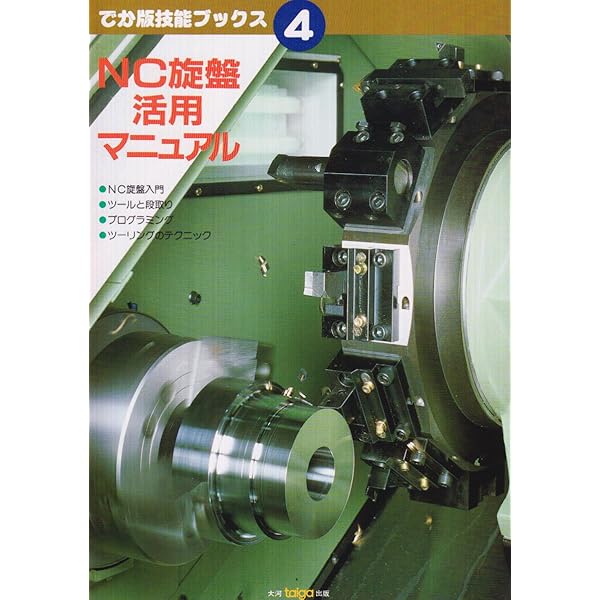 NC旋盤 (機械加工プログラミングシリーズ 1) | 伊藤 勝夫 |本