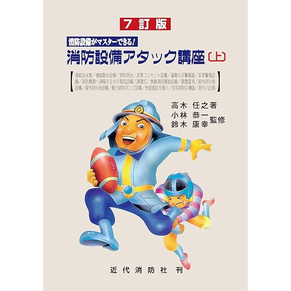 消防設備アタック講座: 消防設備がマスタ-できる! (上) | 高木 任之