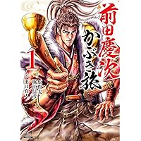 前田慶次 かぶき旅 (20) (ゼノンコミックス) | 原哲夫, 堀江信彦, 出口