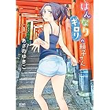 はんなりギロリの頼子さん １巻 (ゼノンコミックス)
