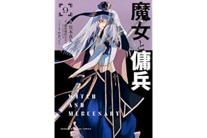 魔女と傭兵(9) (KCデラックス)