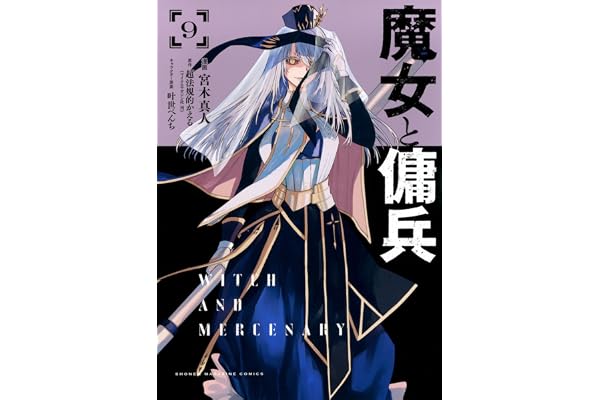 魔女と傭兵(9) (KCデラックス)