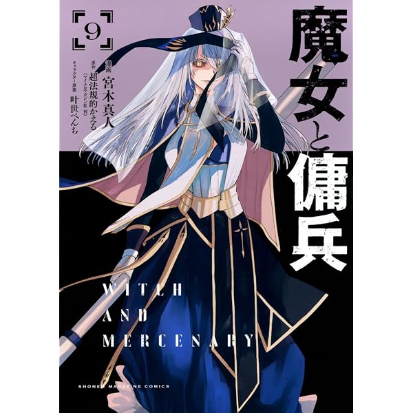 魔女と傭兵(8) (KCデラックス) | 宮木 真人, 叶世べんち, 超法規的