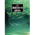 湖底のまつり (創元推理文庫) (創元推理文庫 M あ 1-3)