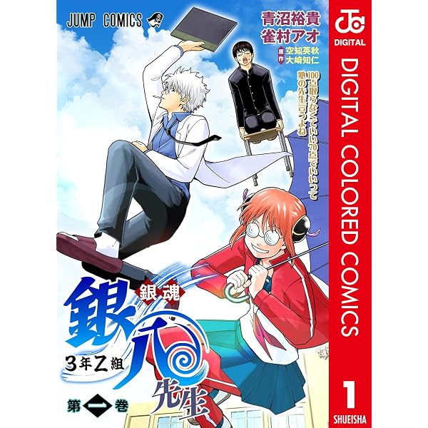 Amazon.co.jp: 銀魂 3年Z組銀八先生 1 (ジャンプコミックスDIGITAL