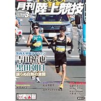 月刊陸上競技2026年1月号 | 講談社 |本 | 通販 | Amazon