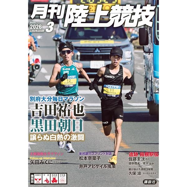 月刊陸上競技2026年1月号 | 講談社 |本 | 通販 | Amazon