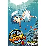 侵略！イカ娘　5 (少年チャンピオン・コミックス)