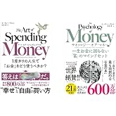 アート・オブ・スペンディングマネー・サイコロジー・オブ・マネー 2冊セット
