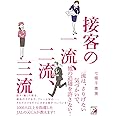 接客の一流、二流、三流 (Asuka business & language books)