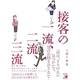 接客の一流、二流、三流 (Asuka business & language books)