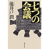 七つの会議 (集英社文庫)