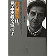 自由貿易は、民主主義を滅ぼす