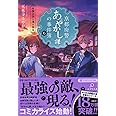 京都府警あやかし課の事件簿6 丹後王国と海の秘宝 (PHP文芸文庫)