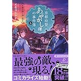 京都府警あやかし課の事件簿6 丹後王国と海の秘宝 (PHP文芸文庫)