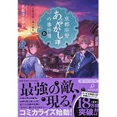 京都府警あやかし課の事件簿6 丹後王国と海の秘宝 (PHP文芸文庫)