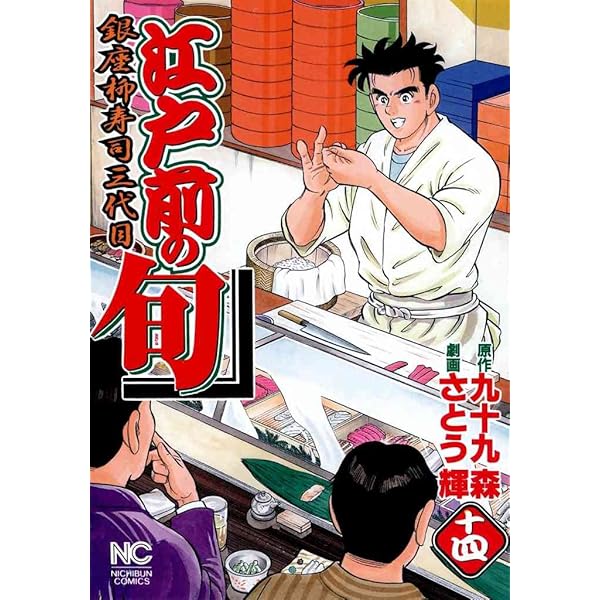 江戸前の旬　セット Amazon.co.jp: 江戸前の旬 (115) (ニチブンコミックス) : 九十九