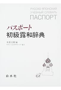 コンサイス露和辞典 第5版 | 井桁 貞義 |本 | 通販 | Amazon