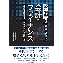 【★ビジネス実務の基盤　ファイナンス　会計】 Amazon.co.jp: 取締役会での議論に使える会計・ファイナンス――取締役