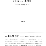 マンゴーと手榴弾: 生活史の理論 (けいそうブックス)