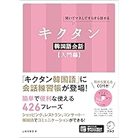 CD2枚 切り取れる便利なハンブル一覧表付 ひとりで学べる 韓国語会話