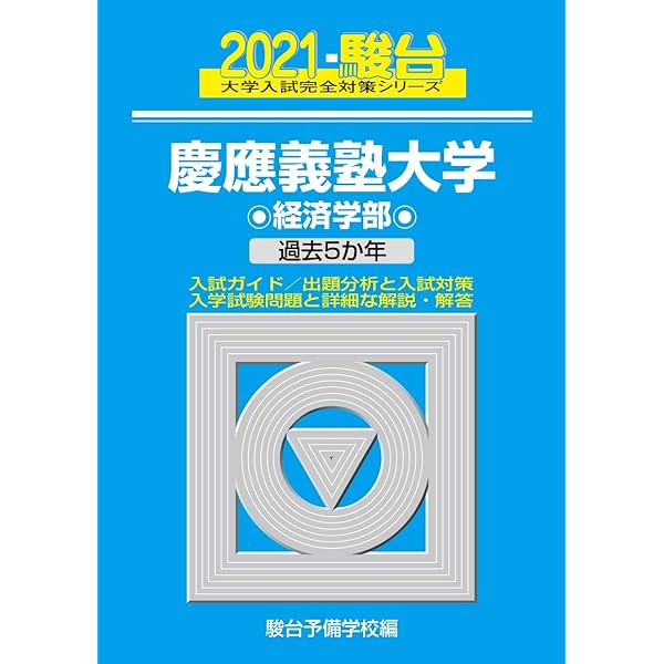 慶應義塾大学通信経済学部テキスト21冊セット 2023-慶應義塾大学 経済学部 (大学入試完全対策シリーズ 27