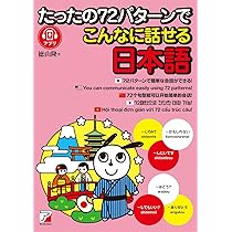 たったの72パターンでこんなに話せる日本語 | 徳山 隆 |本 | 通販 | Amazon