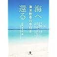 海へ還る 海洋散骨の手引き