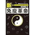 新・免疫革命-免疫の本能は《お掃除》にあり- (健康常識パラダイムシフトシリーズ5)