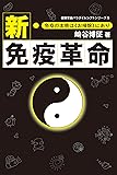 新・免疫革命-免疫の本能は《お掃除》にあり- (健康常識パラダイムシフトシリーズ5)
