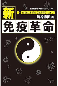 ガンは安心させてあげなさい (健康常識パラダイムシフトシリーズ4