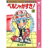 ペルシャがすき 1 マーガレットコミックスdigital 青沼貴子 少女マンガ Kindleストア Amazon