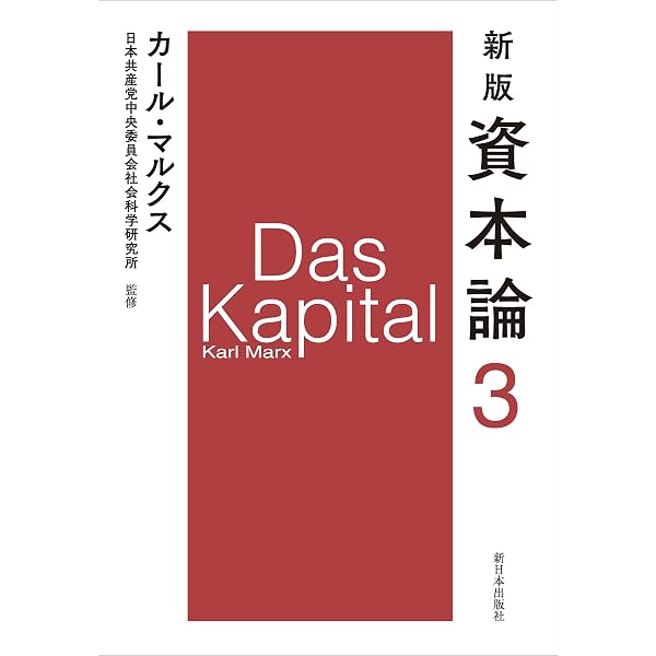 新版　資本論　全5巻12分冊　日本共産党中央委員会社会科学研究所監訳　美品特価！ Amazon.co.jp: 新版 資本論 第1分冊 eBook : カール・マルクス, 日本
