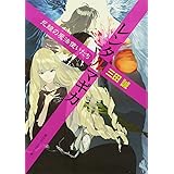 レンタルマギカ 死線の魔法使いたち (角川スニーカー文庫 177-21)