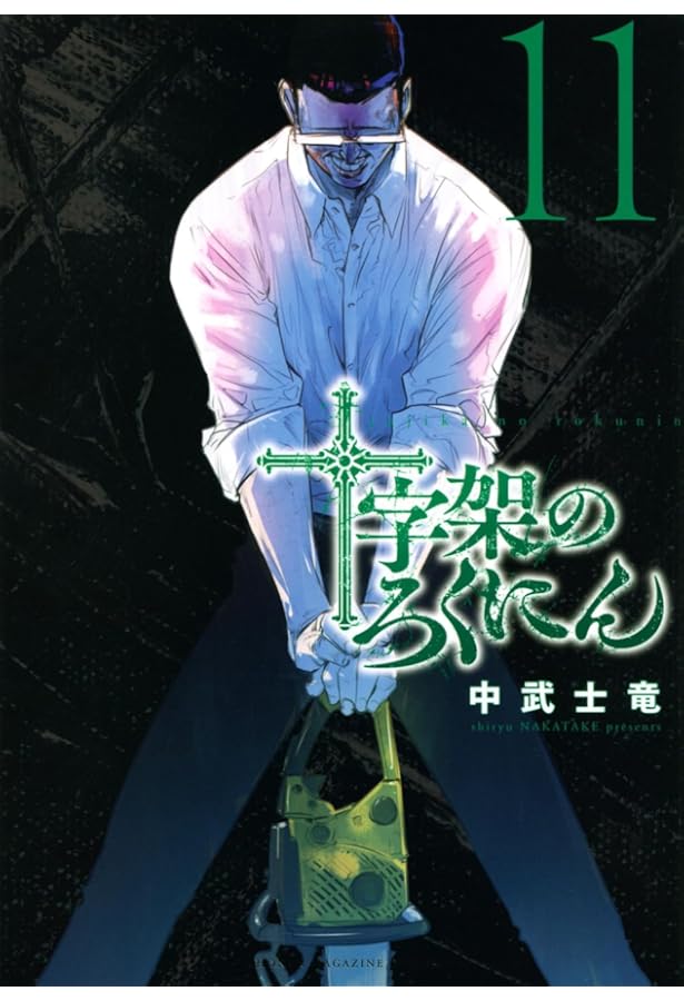 十字架のろくにん(10) (KCデラックス) | 中武 士竜 |本 | 通販 | Amazon